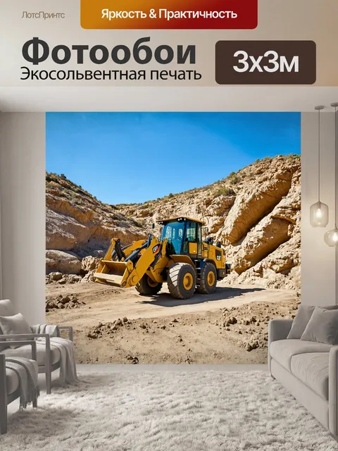 Фотообои фронтальный погрузчик