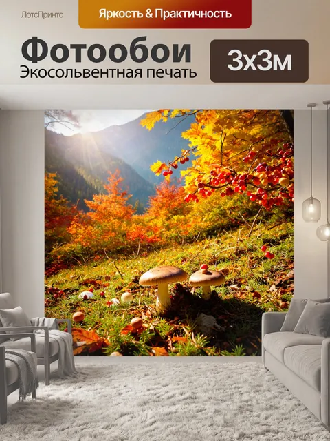 Фотообои с горами, покрытыми осенними листьями, яркие краски желтого, оранжевого и красного, в центре поляна с…