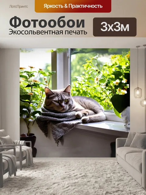 Фотообои пухлый кот, свернувшись калачиком, нежится на подоконнике, окаймленном зелеными растениями