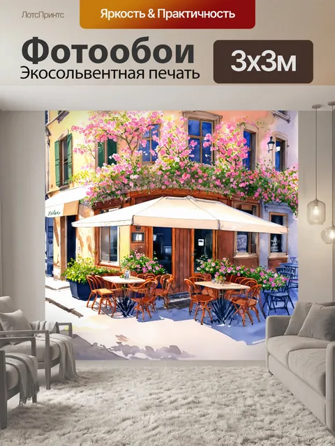 Фотообои винтаж с изображением старинного уличного кафе на углу, с живыми цветами и безмятежной атмосферой