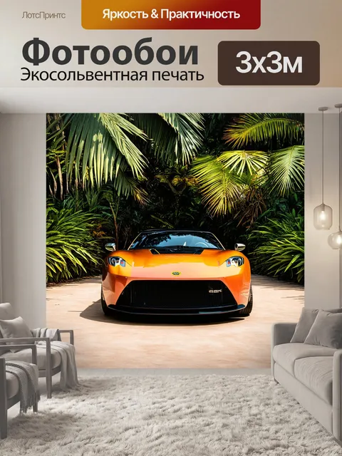 Фотообои спортивный автомобиль, в сердце тропиков, окруженный экзотической флорой, выполненный в технике фотореализма
