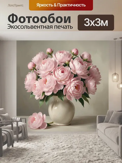 Фотообои Розовые пионы в вазе