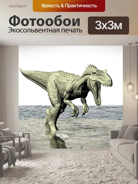 Фотообои Аллозавр 3d рисунок