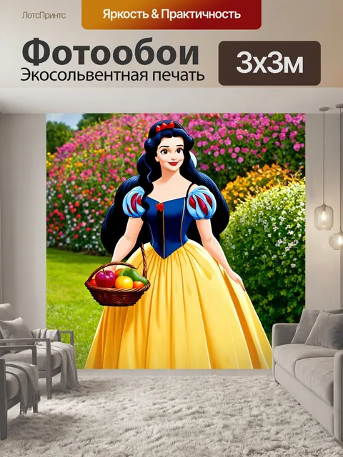 Фотообои белоснежка в своем великолепном платье