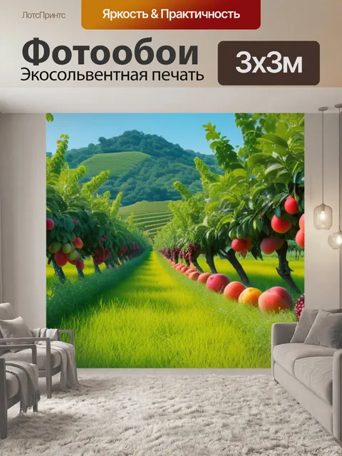 Фотообои пейзаж с фруктов