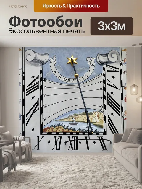 Фотообои Солнечные часы