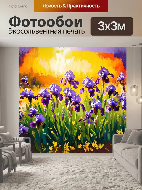 Фотообои фиолетовые и желтые ирисы