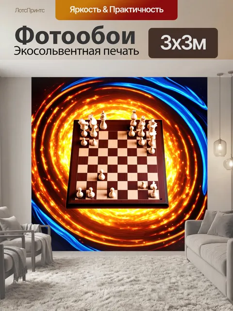 Фотообои над шахматной доской