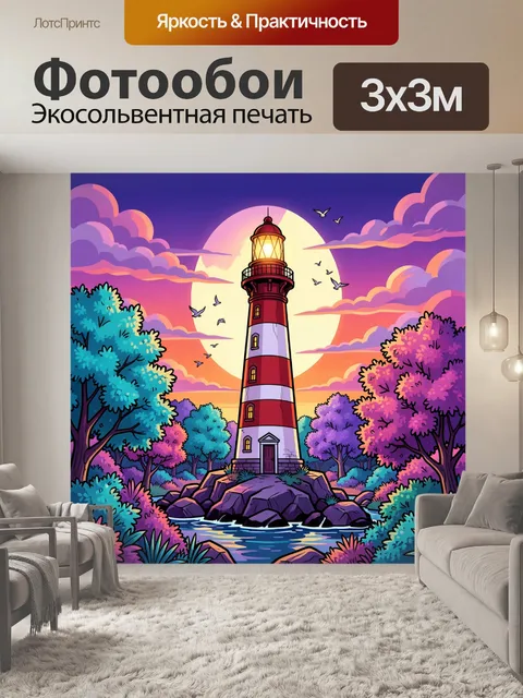 Фотообои Маяк на закате у моря