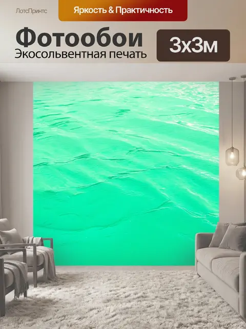 Фотообои мятный цвет с ртутными волнами, которые отражают всё вокруг и мягкие солнечные лучи