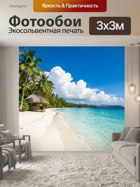 Фотообои Тропический пляж с пальмами