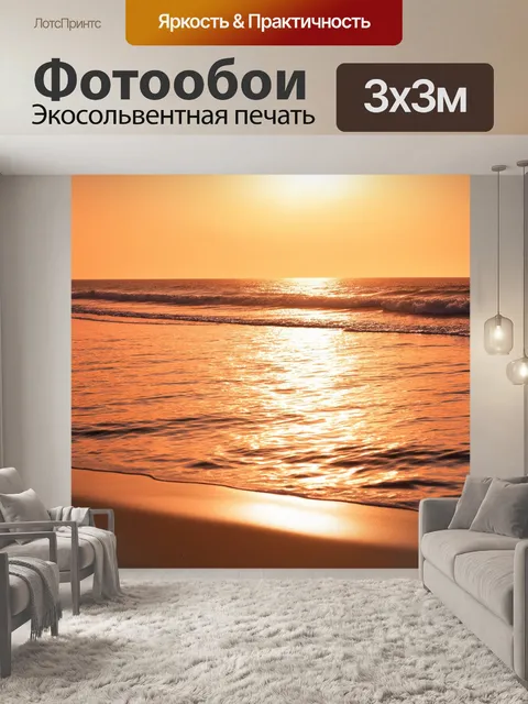 Фотообои фотореалистичное изображение морского побережья во время заката