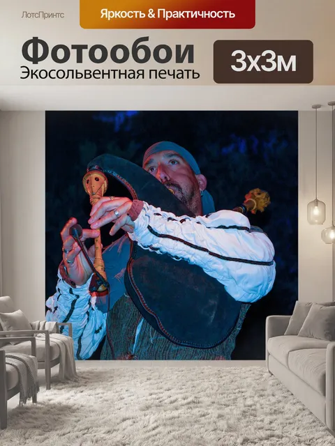 Фотообои Волынка
