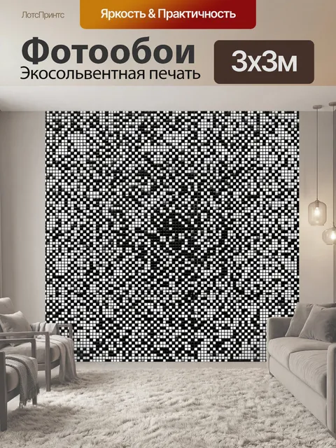 Фотообои Черно-белая пиксельная мозаика