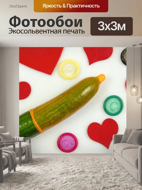 Фотообои Презерватив