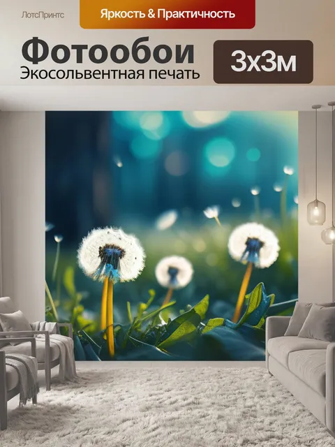 Фотообои с одуванчиками купить