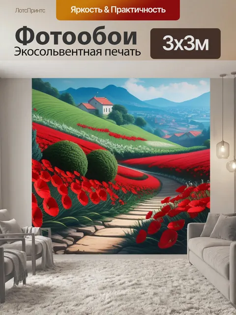 Фотообои пейзаж с красными цветами максимал