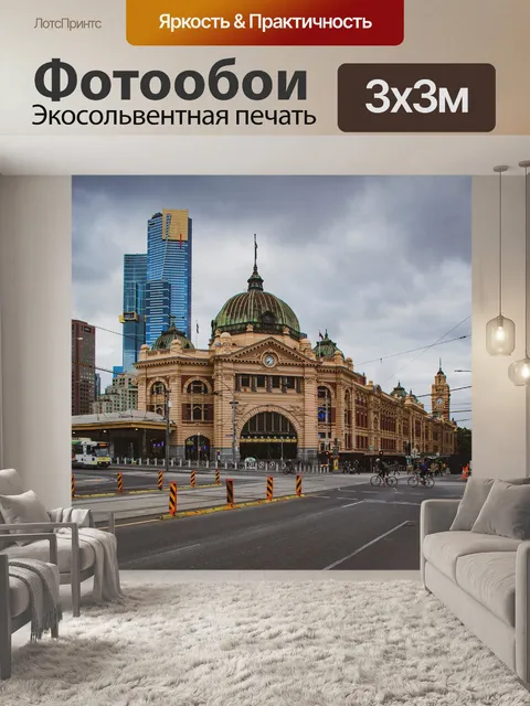 Фотообои Станция флиндерс-стрит