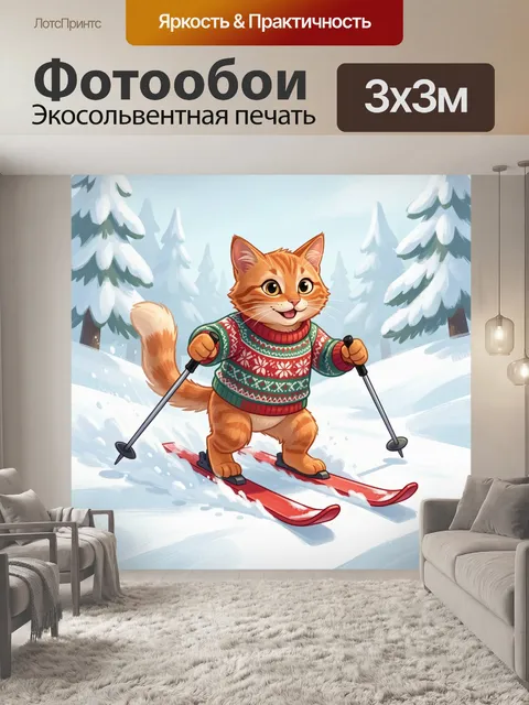 Фотообои Кот на лыжах в лесу