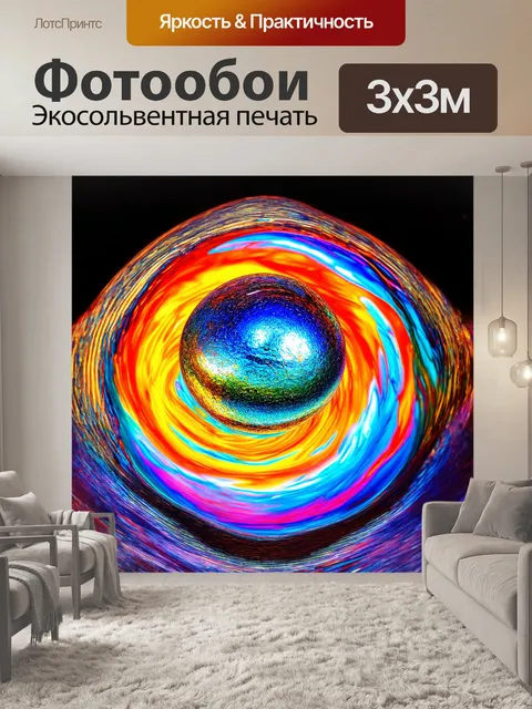 Фотообои сфера стеклянного шара, окруженная вихрями ярких цветов, словно волшнобные потоки, заключенные внутри