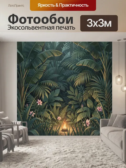 Фотообои Тропические джунгли с костром