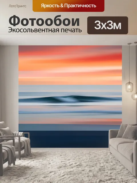 Фотообои Морской закат с волной
