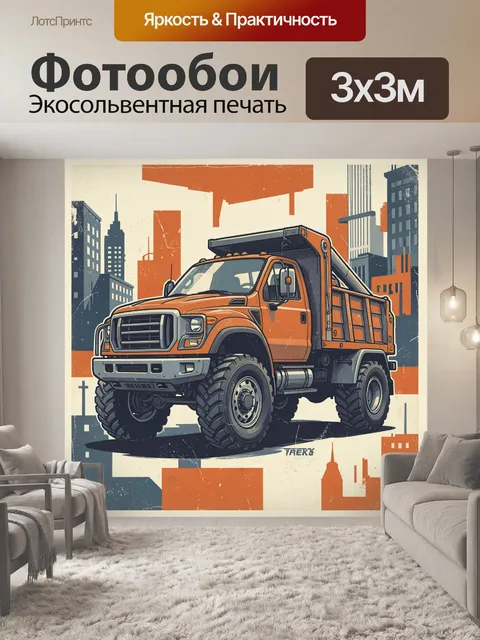 Фотообои Оранжевый грузовик на фоне города