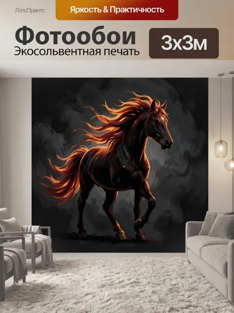 Фотообои Вороный жеребец в огненной гриве