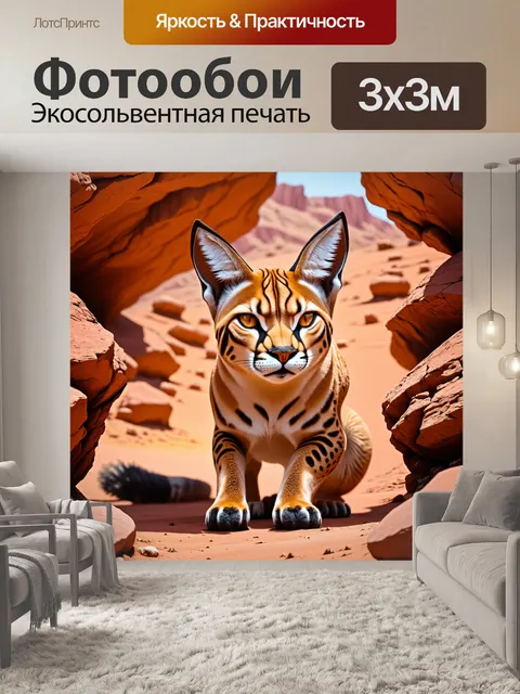Фотообои каракал на охоте, прячущийся среди камней, выражение его лица полное решимости