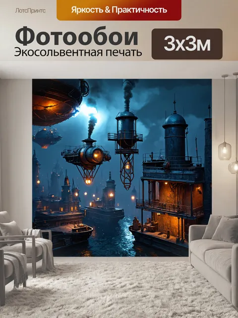 Фотообои ночь в стиле дизельпанк, другие миры с плавающими городами и паровыми устройствами