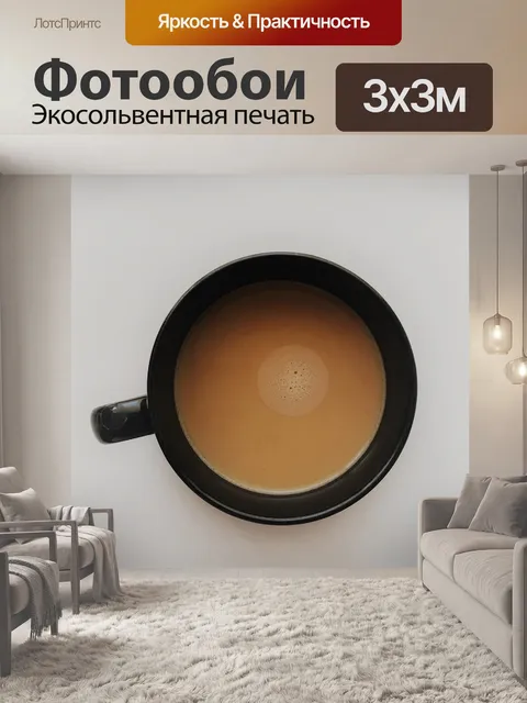 Фотообои Кофе