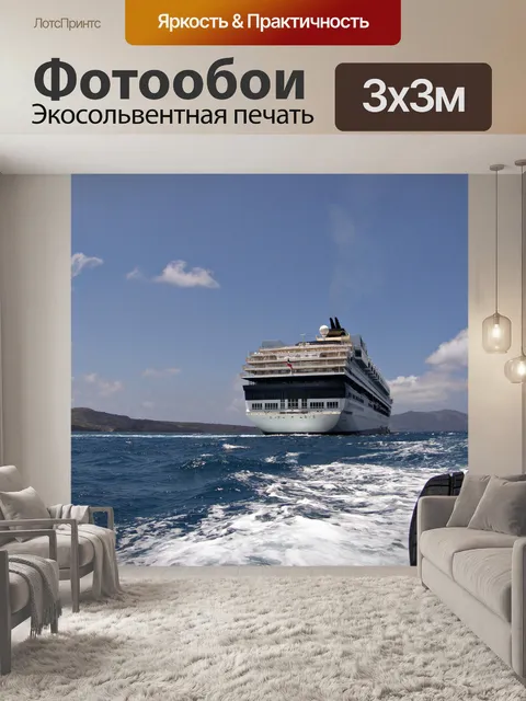 Фотообои Cruise Ship