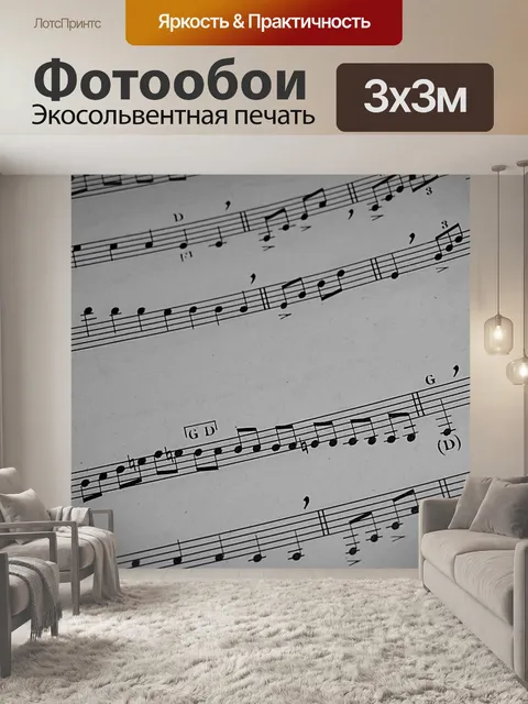 Фотообои Музыкальные ноты