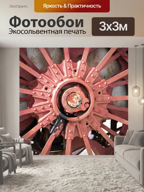 Фотообои Говорил колеса