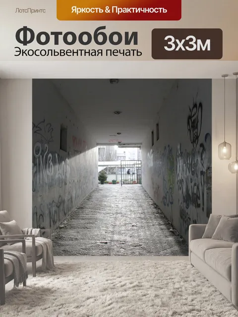 Фотообои Граффити Пассаж