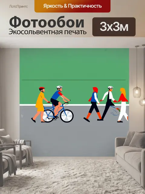 Фотообои минималистическая иллюстрация велосипедиста и пешеходов в медленной зоне