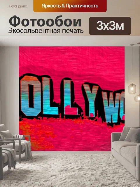 Фотообои Знак Голливуда Пикассо