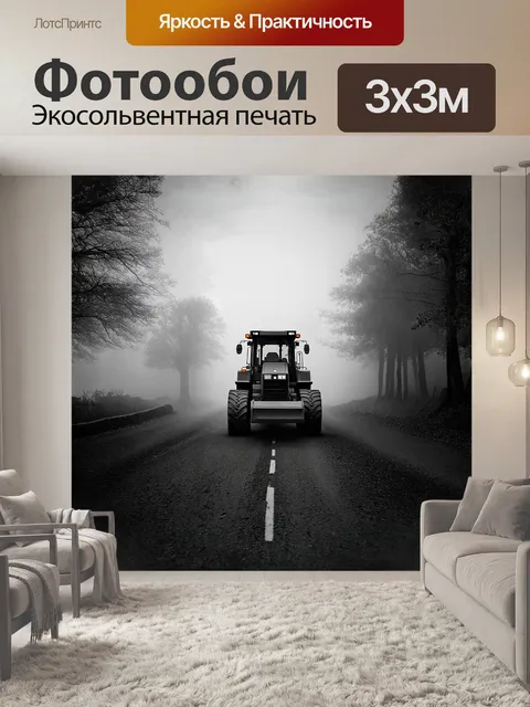 Фотообои грейдер, величественно стоящий на старой дороге, застегнутый в пелену утреннего тумана, создает атмосферу…