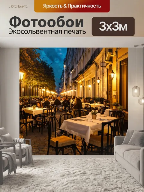 Фотообои город в стиле эдгар дега, вечерний ужин на улице, уличные фонари, столики, атмосферный свет