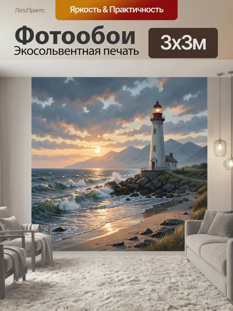Фотообои Маяк на морском берегу