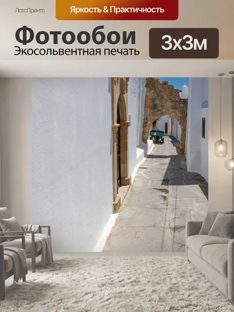 Фотообои Улица в Линдосе