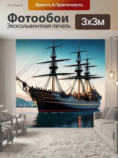 Фотообои с кораблями