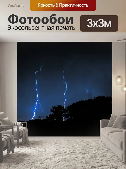 Фотообои Молния