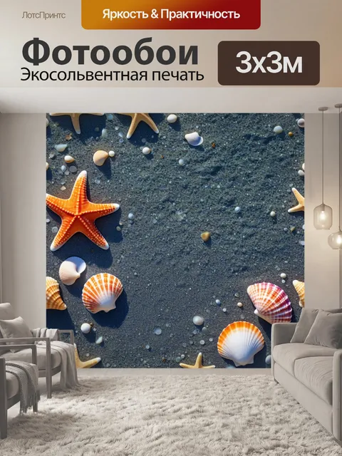 Фотообои пляж с яркими ракушками и морскими звездами