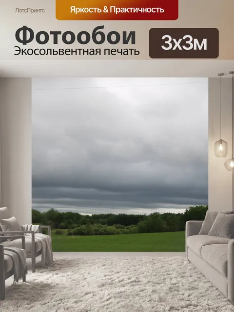Фотообои Темные грозовые тучи