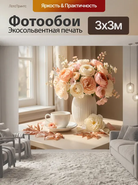 Фотообои Цветочная композиция у окна