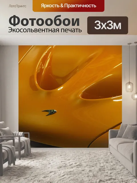 Фотообои Макларен
