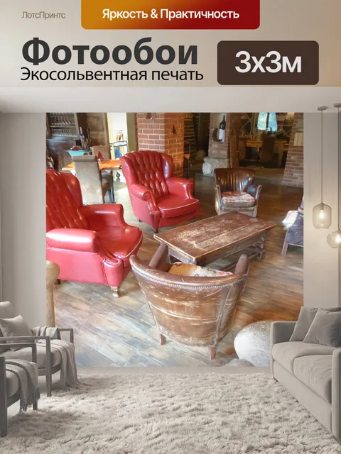 Фотообои Гостиный уголок