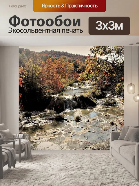 Фотообои Горный ручей осенью