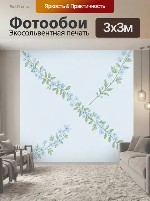 300 × 300 см · Экосольвентная печать